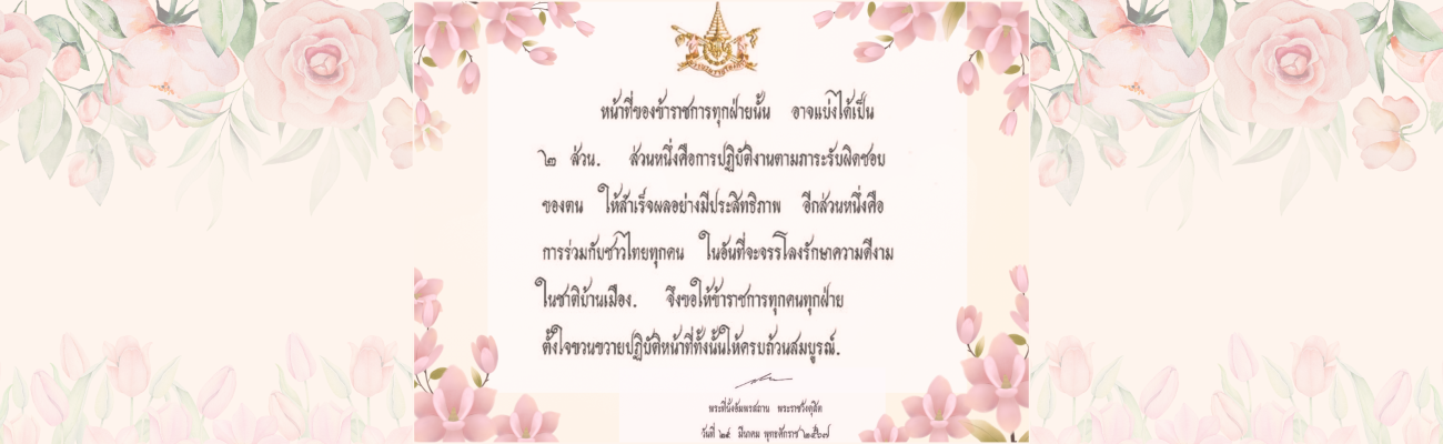 ประชาสัมพันธ์ หน้าที่ของข้าราชการ