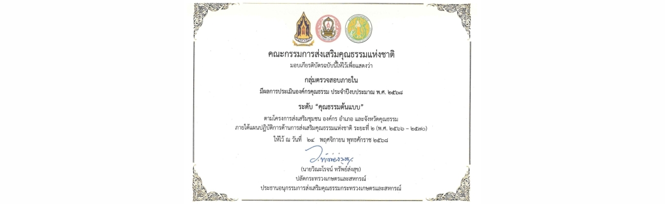 ผลการประเมินองค์กรคุณธรรม ประจำปีงบประมาณ 2568