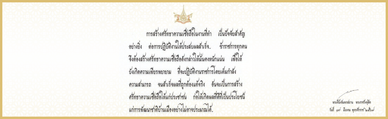 การสร้างศรัทธาความเชื่อถือในงานที่ทำ