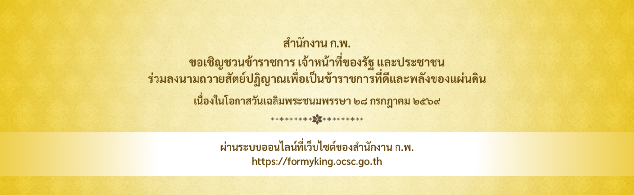 ขอเชิญร่วมลงนามถวายสัตว์ปฏิญาณเพื่อเป็นข้าราชการที่ดีและพลังของแผ่นดิน