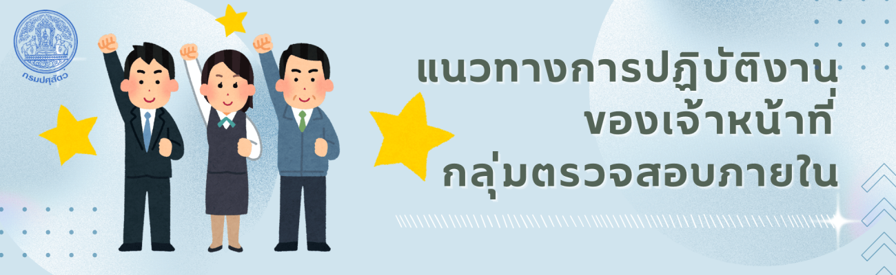 แนวทางการปฏิบัติงาน ของเจ้าหน้าที่กลุ่มตรวจสอบภายใน