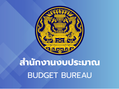 สํานักงานงบประมาณ