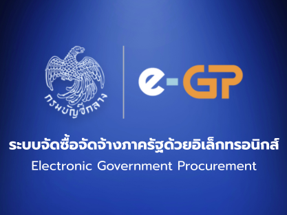 ระบบจัดซื้อจัดจ้างภาครัฐด้วยอิเล็กทรอนิกส์
