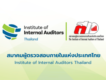 สมาคมผู้ตรวจสอบภายในแห่งประเทศไทย