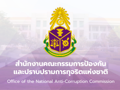 สำนักงานคณะกรรมการป้องกัน และปราบปรามการทุจริตแห่งชาติ