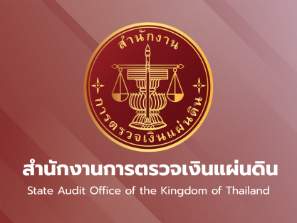 สำนักงานการตรวจเงินแผ่นดิน