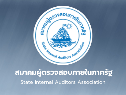 สมาคมผู้ตรวจสอบภายในภาครัฐ