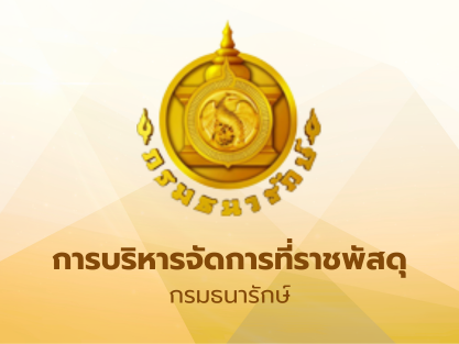 การบริหารจัดการที่ราชพัสดุ