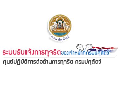 ระบบรับแจ้งการทุจริต