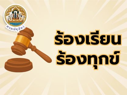 ร้องเรียนร้องทุกข์