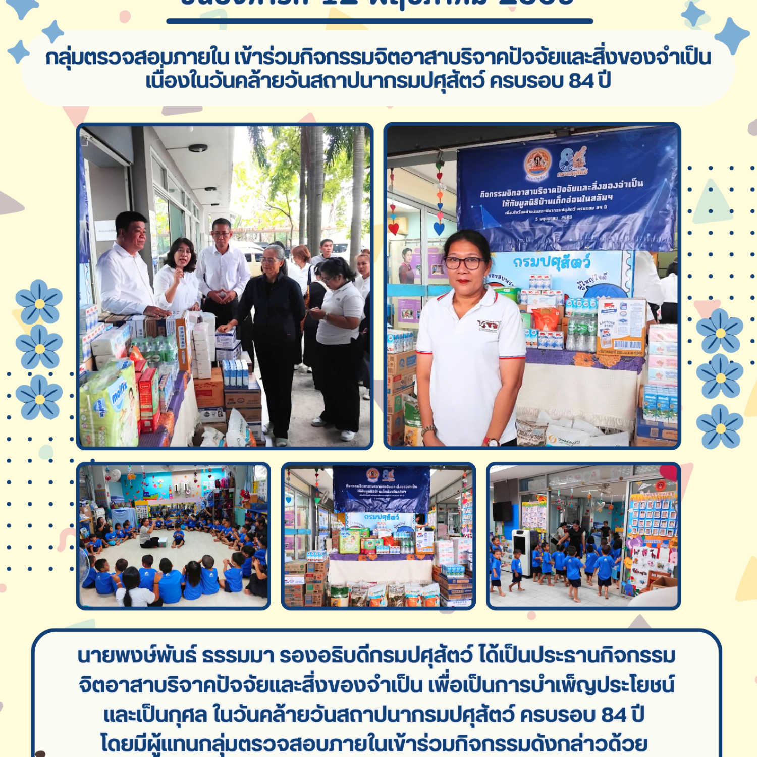 กลุ่มตรวจสอบภายใน เข้าร่วมกิจกรรมจิตอาสาบริจาคปัจจัยและสิ่งของจำเป็น เนื่องในวันคล้ายวันสถาปนากรมปศุสัตว์ ครบรอบ 84 ปี