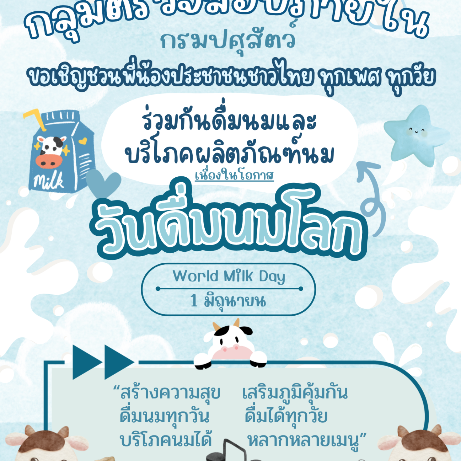 กลุ่มตรวจสอบภายใน ขอเชิญชวนพี่น้องประชาชนชาวไทย ทุกเพศ ทุกวัย ร่วมกันดื่มนมและ บริโภคผลิตภัณฑ์นม