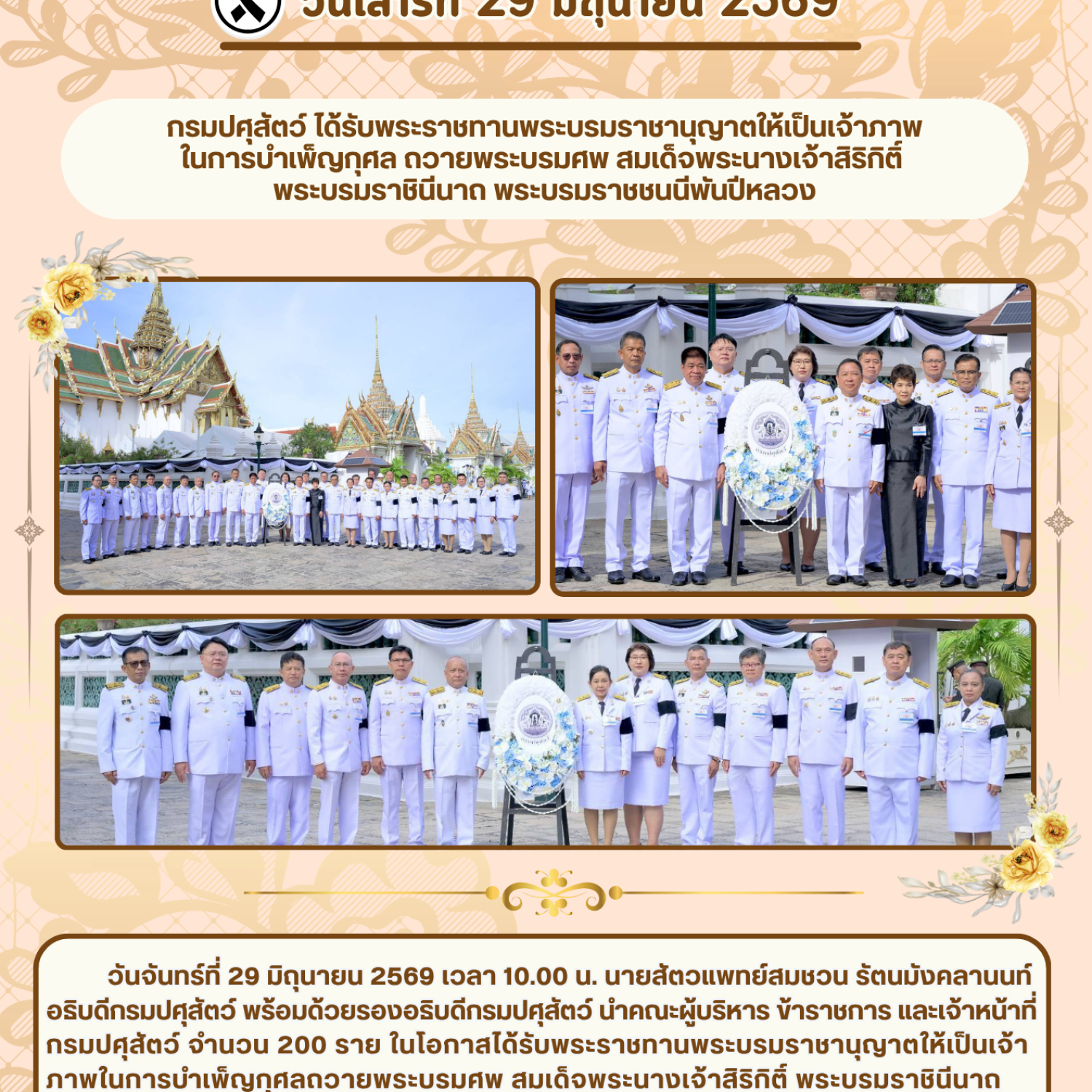 กรมปศุสัตว์ ได้รับพระราชทานพระบรมราชานุญาตให้เป็นเจ้าภาพ ในการบำเพ็ญกุศล ถวายพระบรมศพ สมเด็จพระนางเจ้าสิริกิติ์  พระบรมราชินีนาถ พระบรมราชชนนีพันปีหลวง