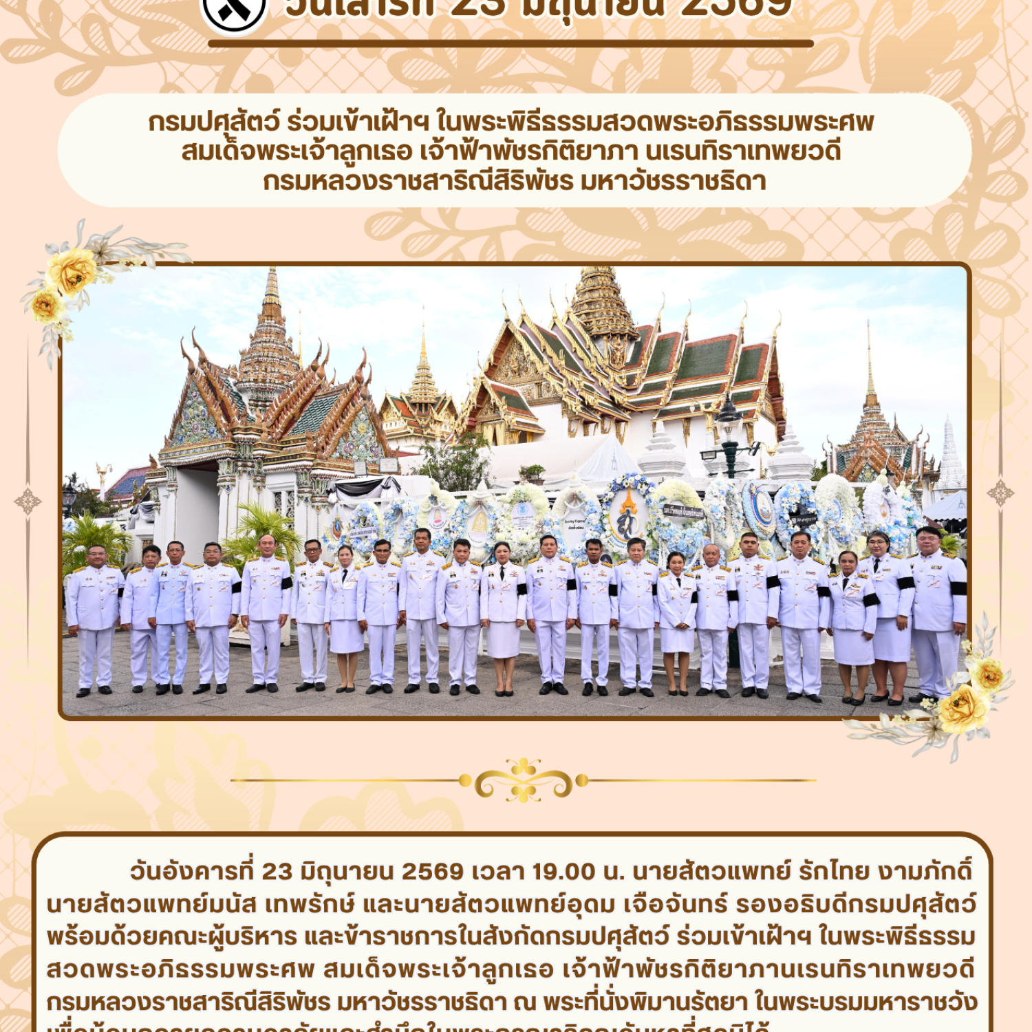 กรมปศุสัตว์ ร่วมเข้าเฝ้าฯ ในพระพิธีธรรมสวดพระอภิธรรมพระศพ  สมเด็จพระเจ้าลูกเธอ เจ้าฟ้าพัชรกิติยาภา นเรนทิราเทพยวดี  กรมหลวงราชสาริณีสิริพัชร มหาวัชรราชธิดา