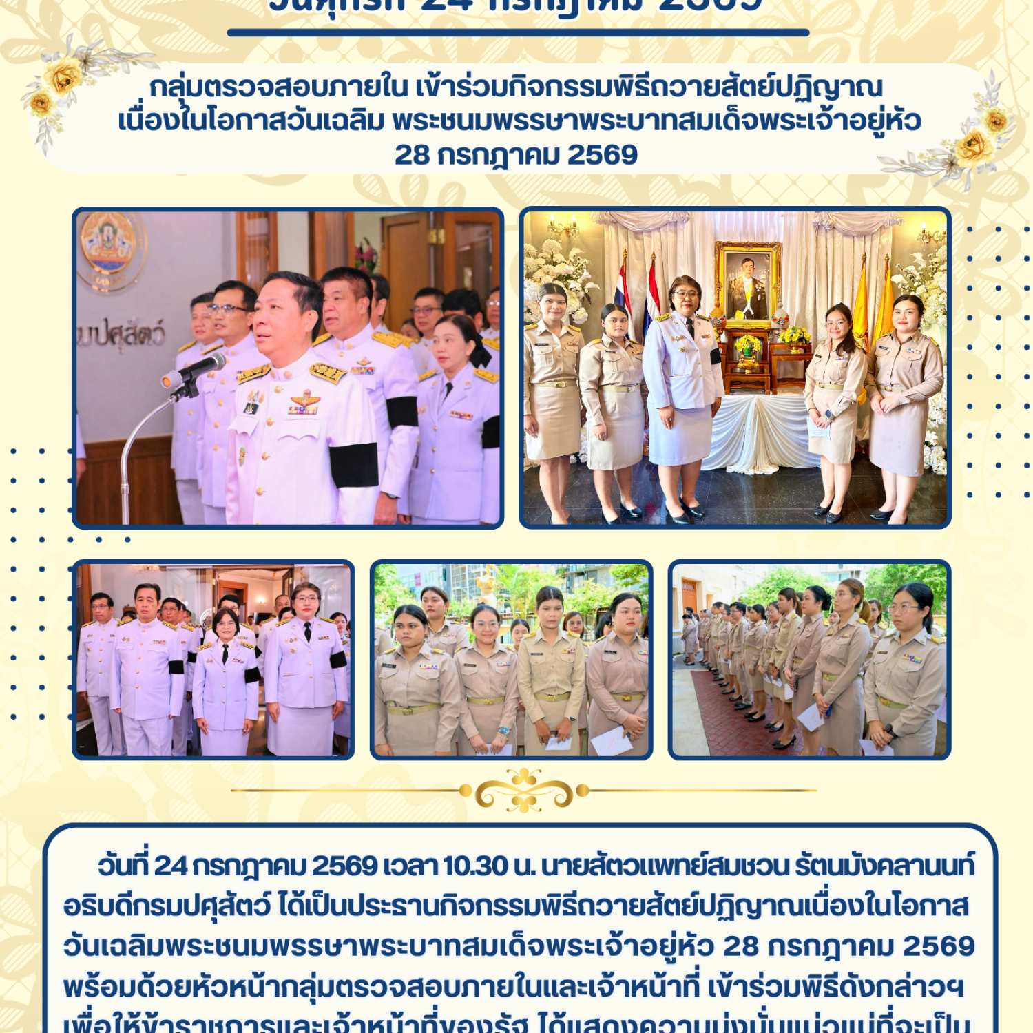 กลุ่มตรวจสอบภายใน เข้าร่วมกิจกรรมพิธีถวายสัตย์ปฏิญาณ  เนื่องในโอกาสวันเฉลิม พระชนมพรรษาพระบาทสมเด็จพระเจ้าอยู่หัว 28 กรกฎาคม 2569