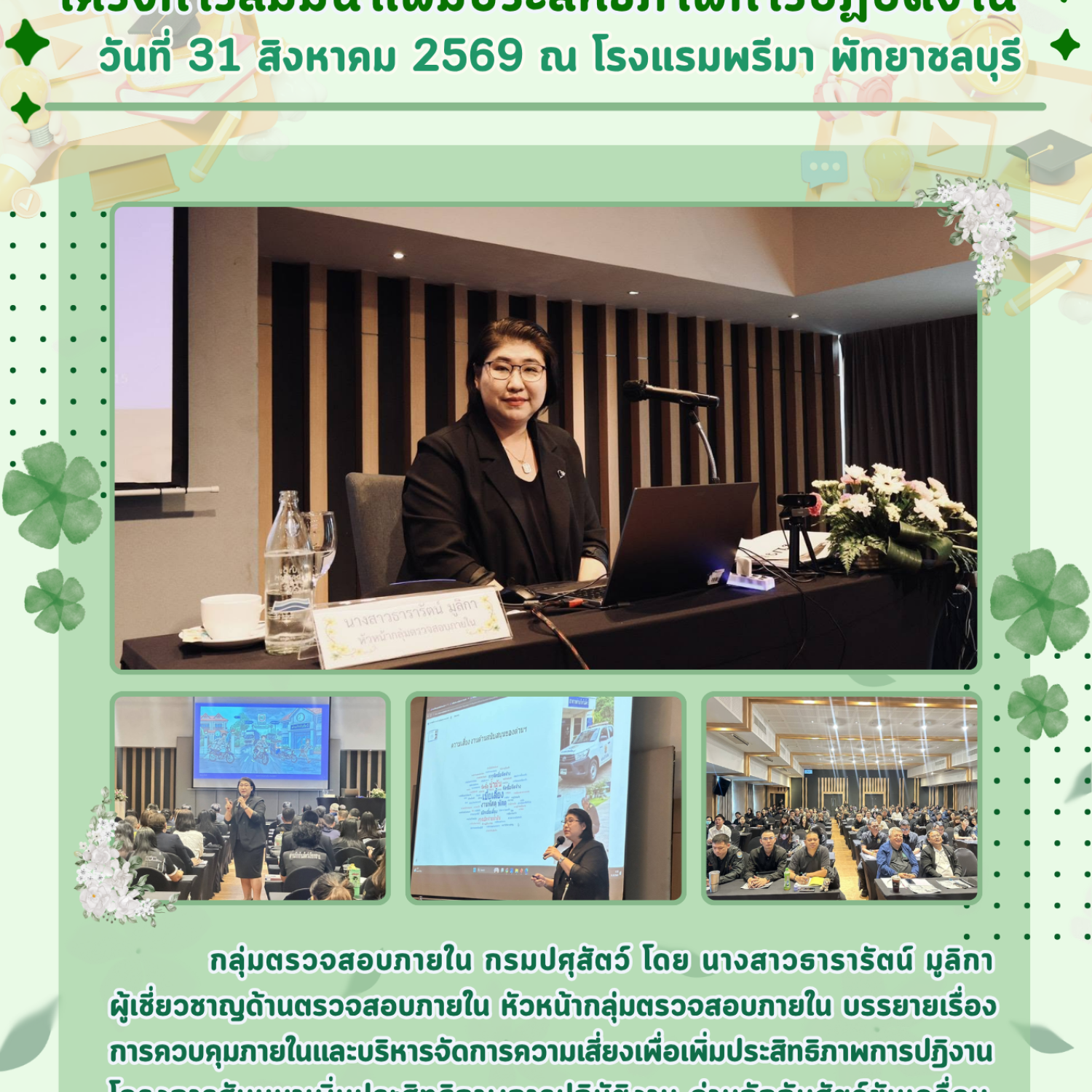 กลุ่มตรวจสอบภายใน ได้รับเกียรติเป็นวิทยากร ในโครงการสัมมนาเพิ่มประสิทธิภาพการปฏิบัติงาน