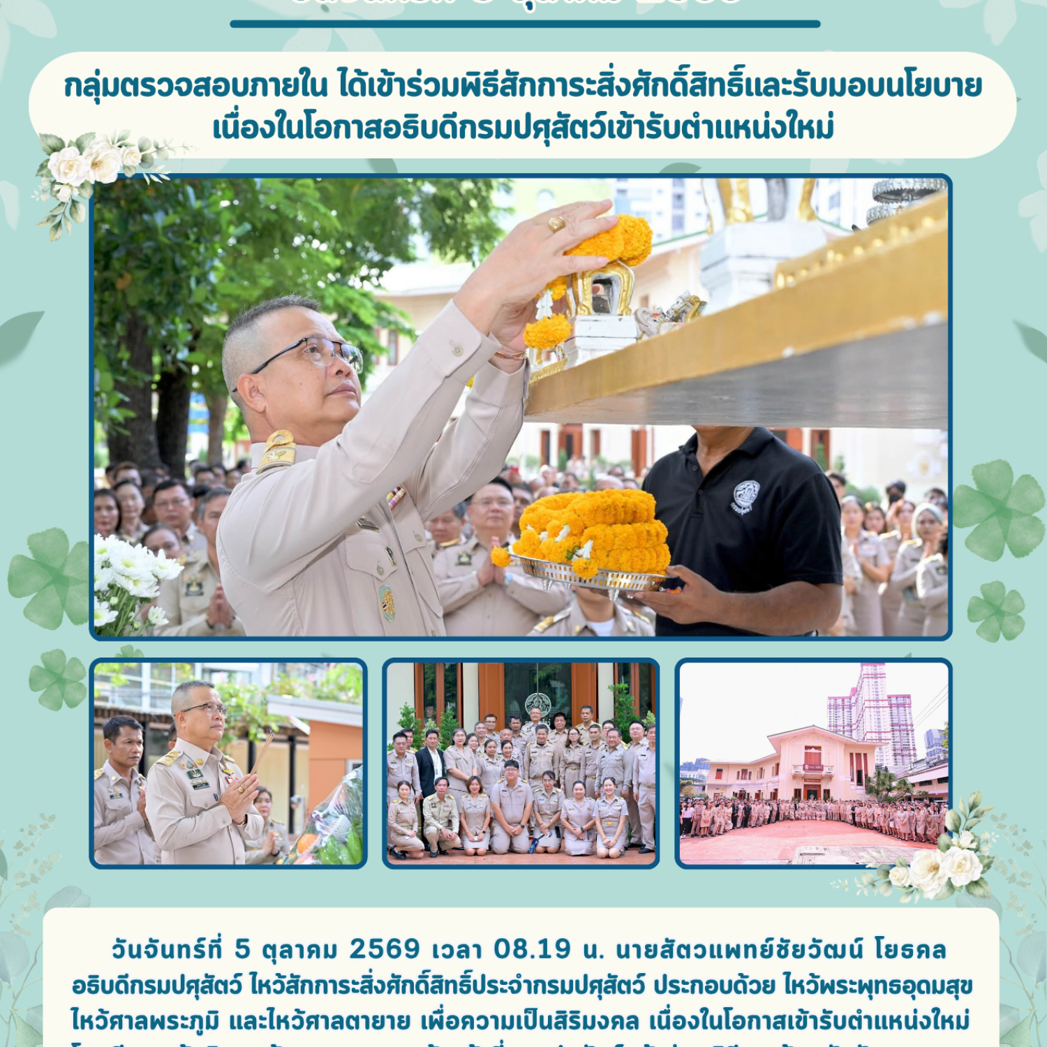 กลุ่มตรวจสอบภายใน ได้เข้าร่วมพิธีสักการะสิ่งศักดิ์สิทธิ์และรับมอบนโยบาย เนื่องในโอกาสอธิบดีกรมปศุสัตว์เข้ารับตำแหน่งใหม่