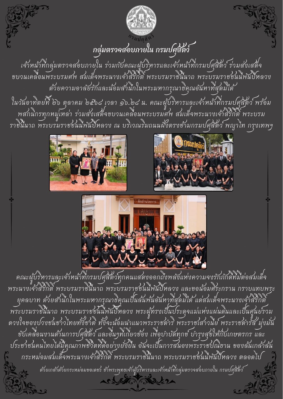 ร่วมส่งเสด็จขบวนเคลื่อนพระบรมศพ